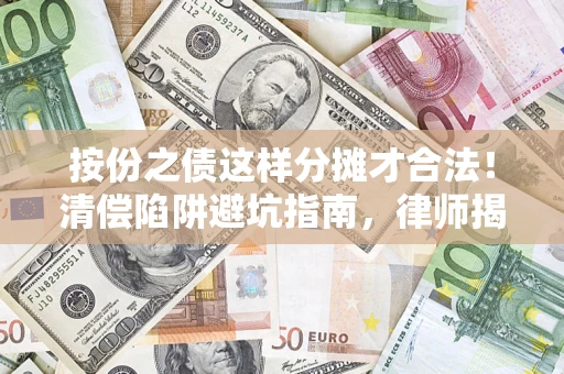 北京按份之债这样分摊才合法！清偿陷阱避坑指南，律师揭秘关键条款