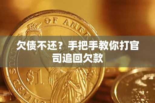 北京欠债不还？手把手教你打官司追回欠款