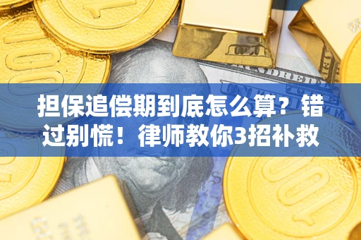 北京担保追偿期到底怎么算？错过别慌！律师教你3招补救