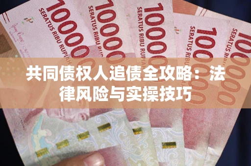 北京共同债权人追债全攻略：法律风险与实操技巧