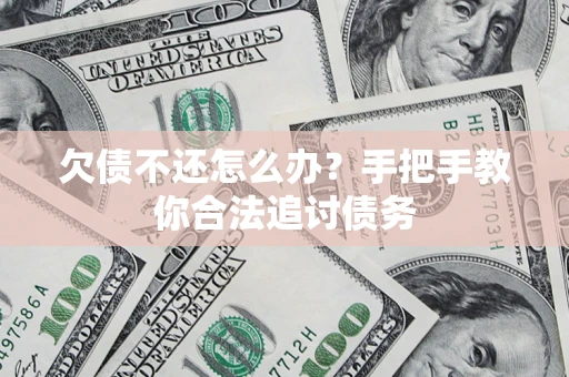 北京欠债不还怎么办？手把手教你合法追讨债务