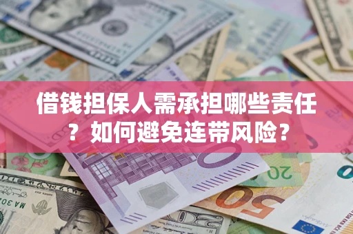 北京借钱担保人需承担哪些责任？如何避免连带风险？