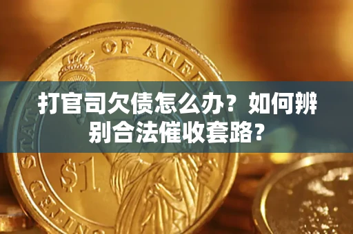 北京打官司欠债怎么办？如何辨别合法催收套路？
