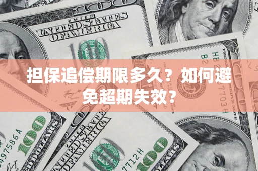北京担保追偿期限多久？如何避免超期失效？