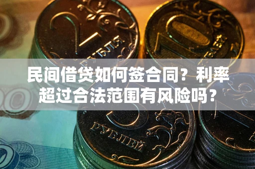 北京民间借贷如何签合同？利率超过合法范围有风险吗？