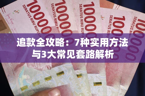 北京追款全攻略：7种实用方法与3大常见套路解析