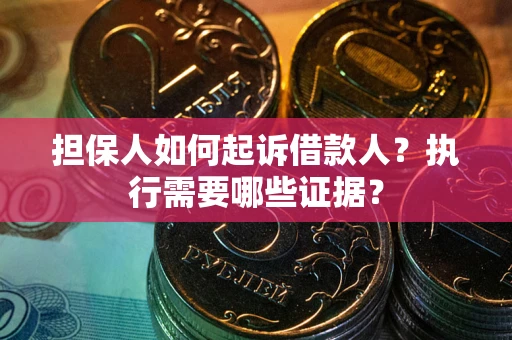 北京担保人如何起诉借款人？执行需要哪些证据？
