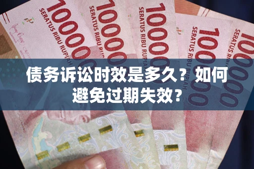 北京债务诉讼时效是多久？如何避免过期失效？