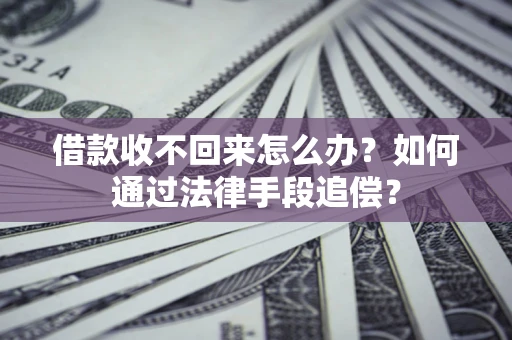 北京借款收不回来怎么办？如何通过法律手段追偿？