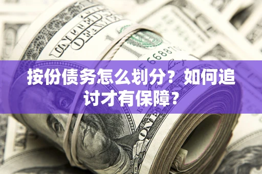 北京按份债务怎么划分？如何追讨才有保障？