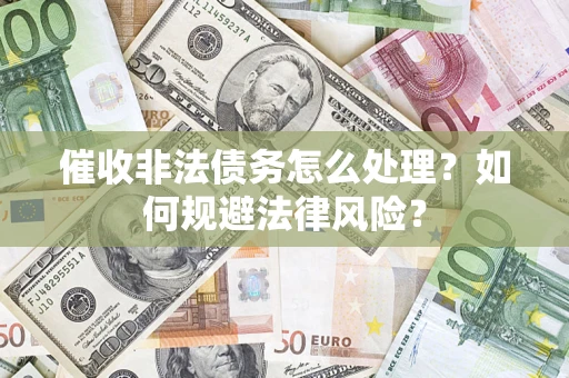 北京催收非法债务怎么处理？如何规避法律风险？