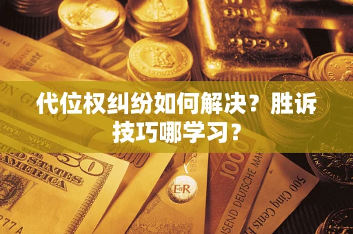 北京代位权纠纷如何解决？胜诉技巧哪学习？