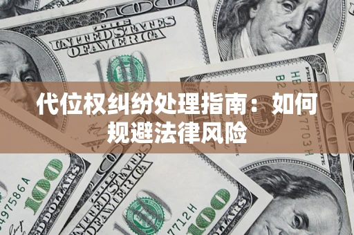 北京代位权纠纷处理指南：如何规避法律风险