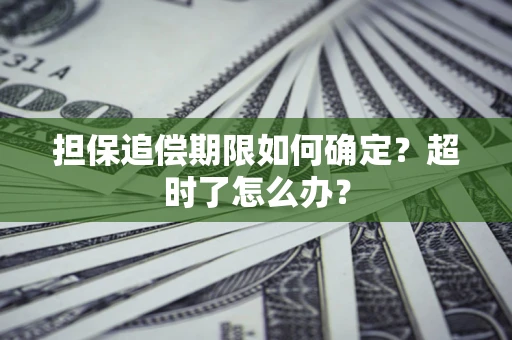 北京担保追偿期限如何确定？超时了怎么办？