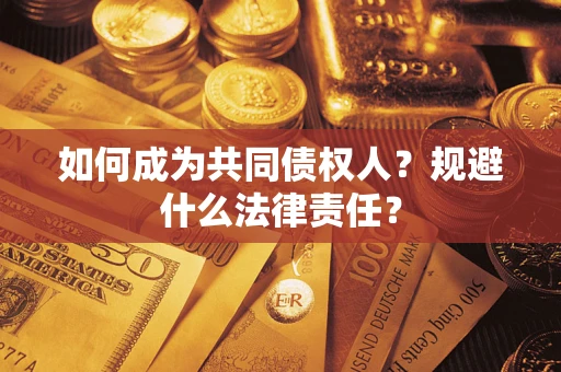 北京如何成为共同债权人？规避什么法律责任？
