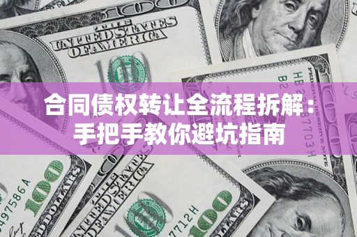 北京合同债权转让全流程拆解：手把手教你避坑指南