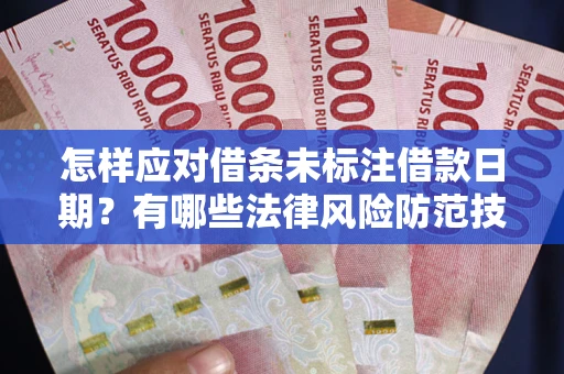 北京怎样应对借条未标注借款日期？有哪些法律风险防范技巧？