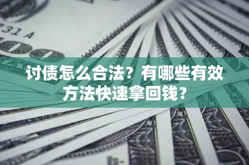 北京讨债怎么合法？有哪些有效方法快速拿回钱？