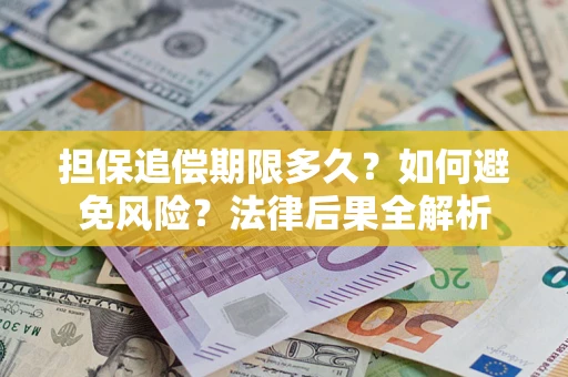 北京担保追偿期限多久？如何避免风险？法律后果全解析