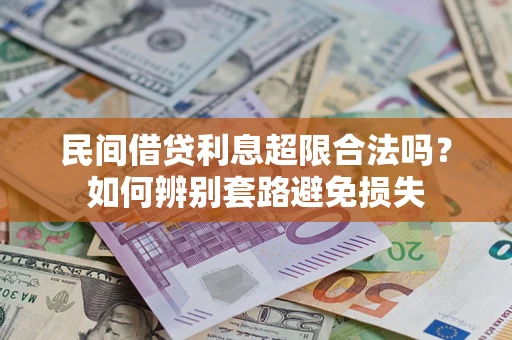 北京民间借贷利息超限合法吗？如何辨别套路避免损失