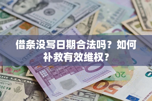 北京借条没写日期合法吗？如何补救有效维权？