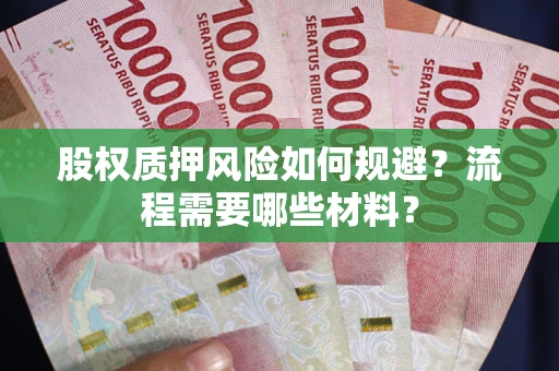 北京股权质押风险如何规避？流程需要哪些材料？