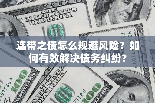 北京连带之债怎么规避风险？如何有效解决债务纠纷？