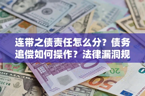 北京连带之债责任怎么分？债务追偿如何操作？法律漏洞规避指南