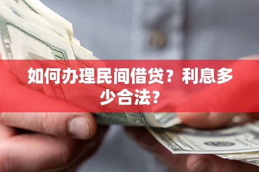 北京如何办理民间借贷？利息多少合法？