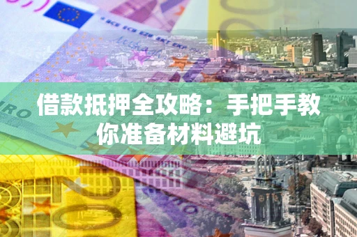 北京借款抵押全攻略：手把手教你准备材料避坑