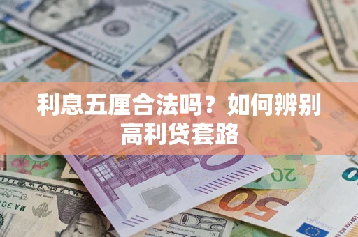 北京利息五厘合法吗？如何辨别高利贷套路