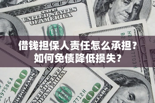 北京借钱担保人责任怎么承担？如何免债降低损失？