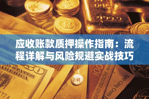 北京应收账款质押操作指南：流程详解与风险规避实战技巧