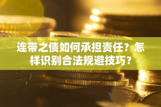 北京连带之债如何承担责任？怎样识别合法规避技巧？