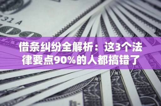 北京借条纠纷全解析：这3个法律要点90%的人都搞错了