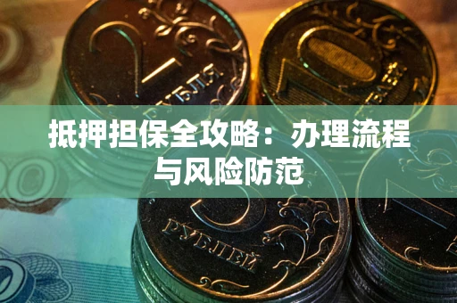 北京抵押担保全攻略：办理流程与风险防范