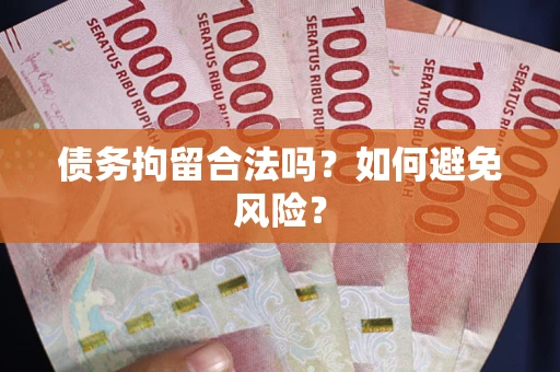 北京债务拘留合法吗？如何避免风险？