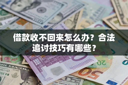 北京借款收不回来怎么办？合法追讨技巧有哪些？