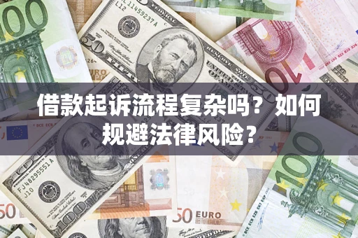 北京借款起诉流程复杂吗？如何规避法律风险？