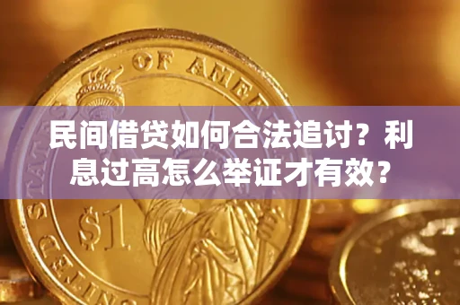 北京民间借贷如何合法追讨？利息过高怎么举证才有效？