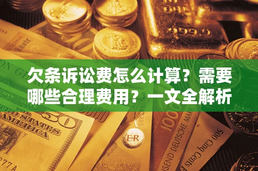 北京欠条诉讼费怎么计算？需要哪些合理费用？一文全解析