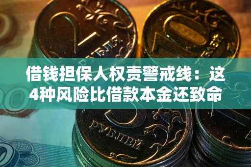 北京借钱担保人权责警戒线：这4种风险比借款本金还致命