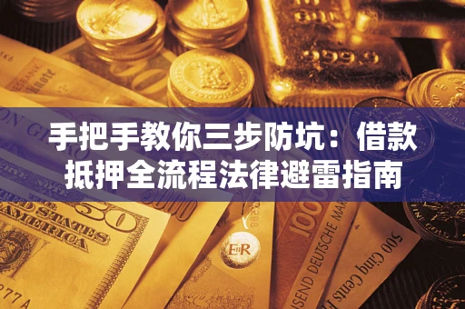 北京手把手教你三步防坑：借款抵押全流程法律避雷指南