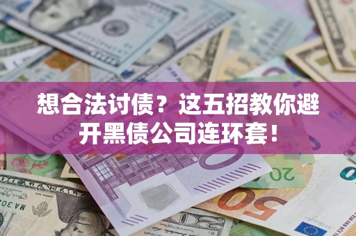 北京想合法讨债？这五招教你避开黑债公司连环套！