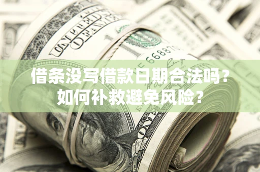 北京借条没写借款日期合法吗？如何补救避免风险？