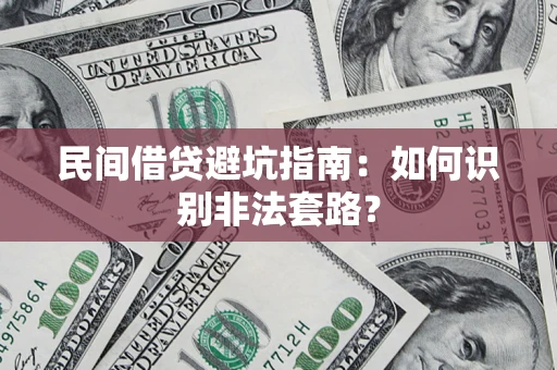 北京民间借贷避坑指南：如何识别非法套路？