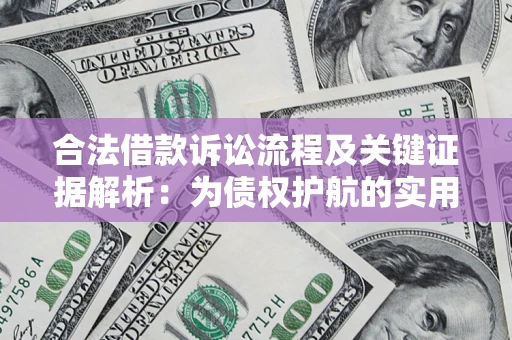 北京合法借款诉讼流程及关键证据解析：为债权护航的实用指南