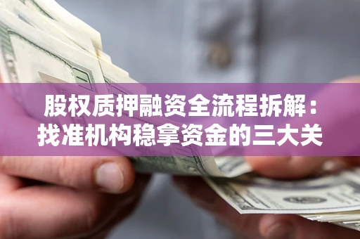 北京股权质押融资全流程拆解：找准机构稳拿资金的三大关键