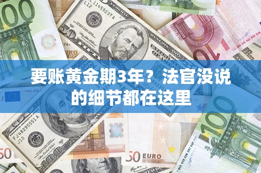 北京要账黄金期3年？法官没说的细节都在这里