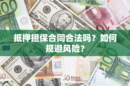 北京抵押担保合同合法吗？如何规避风险？